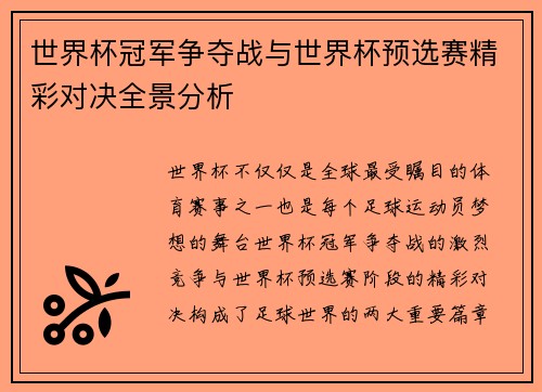 世界杯冠军争夺战与世界杯预选赛精彩对决全景分析