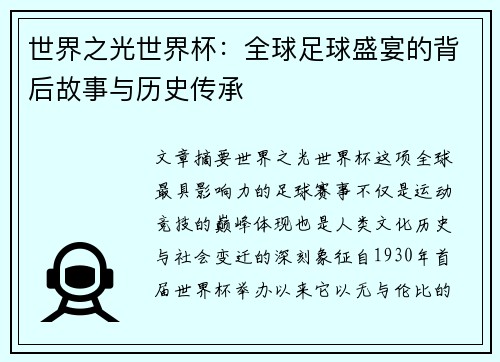 世界之光世界杯：全球足球盛宴的背后故事与历史传承