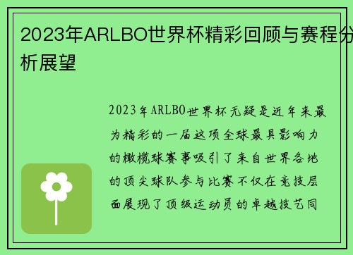 2023年ARLBO世界杯精彩回顾与赛程分析展望