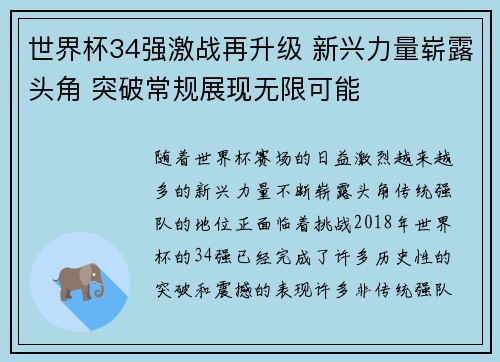 世界杯34强激战再升级 新兴力量崭露头角 突破常规展现无限可能