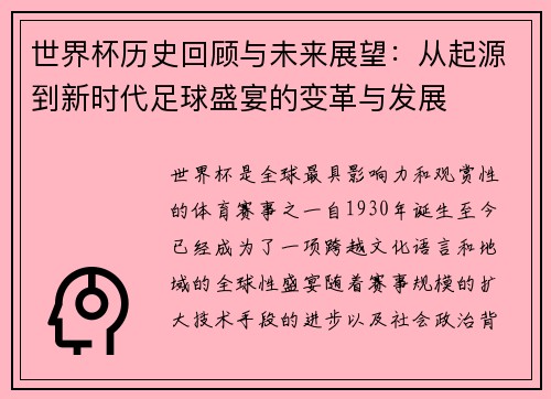 世界杯历史回顾与未来展望：从起源到新时代足球盛宴的变革与发展