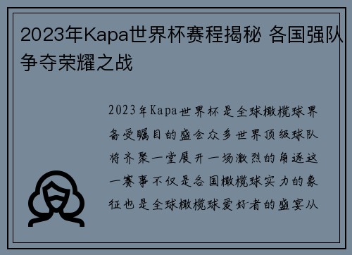 2023年Kapa世界杯赛程揭秘 各国强队争夺荣耀之战