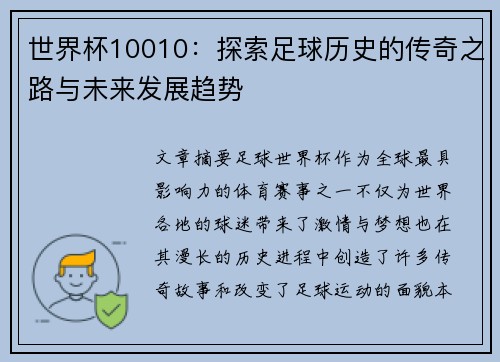 世界杯10010：探索足球历史的传奇之路与未来发展趋势