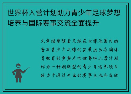 世界杯入营计划助力青少年足球梦想培养与国际赛事交流全面提升