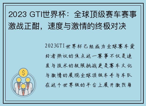 2023 GTI世界杯：全球顶级赛车赛事激战正酣，速度与激情的终极对决