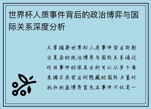 世界杯人质事件背后的政治博弈与国际关系深度分析