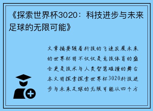 《探索世界杯3020：科技进步与未来足球的无限可能》