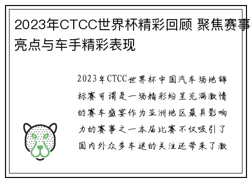 2023年CTCC世界杯精彩回顾 聚焦赛事亮点与车手精彩表现