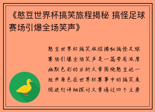 《憨豆世界杯搞笑旅程揭秘 搞怪足球赛场引爆全场笑声》