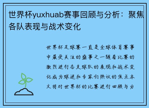 世界杯yuxhuab赛事回顾与分析：聚焦各队表现与战术变化