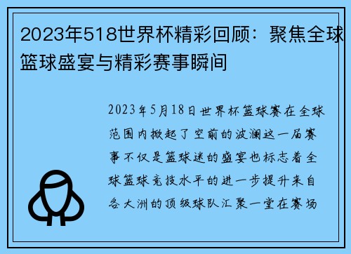 2023年518世界杯精彩回顾：聚焦全球篮球盛宴与精彩赛事瞬间