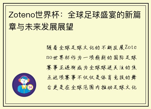 Zoteno世界杯：全球足球盛宴的新篇章与未来发展展望
