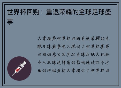 世界杯回购：重返荣耀的全球足球盛事
