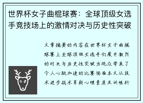 世界杯女子曲棍球赛：全球顶级女选手竞技场上的激情对决与历史性突破