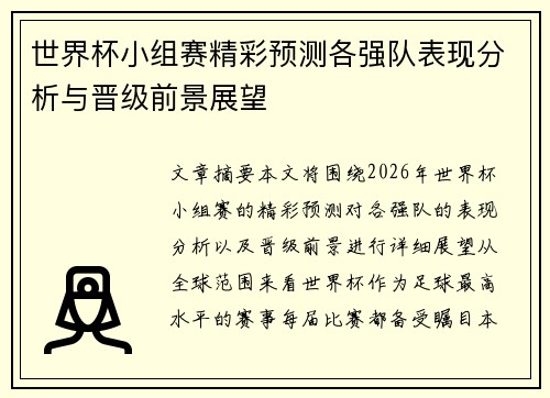 世界杯小组赛精彩预测各强队表现分析与晋级前景展望