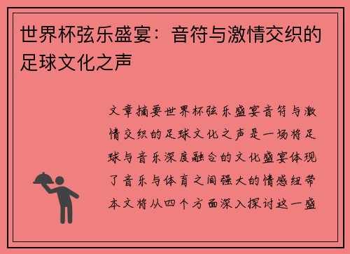 世界杯弦乐盛宴：音符与激情交织的足球文化之声