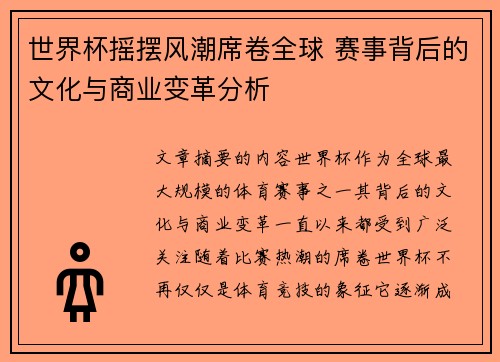 世界杯摇摆风潮席卷全球 赛事背后的文化与商业变革分析