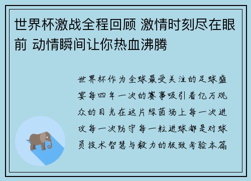 世界杯激战全程回顾 激情时刻尽在眼前 动情瞬间让你热血沸腾