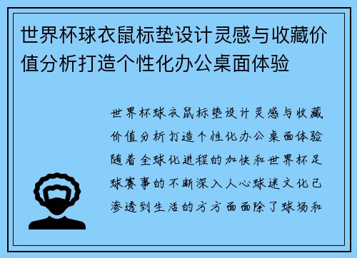 世界杯球衣鼠标垫设计灵感与收藏价值分析打造个性化办公桌面体验