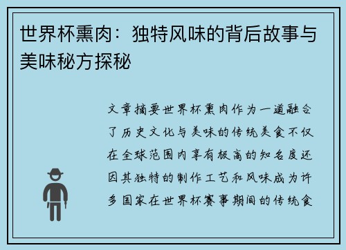 世界杯熏肉：独特风味的背后故事与美味秘方探秘