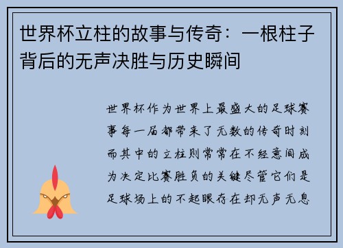 世界杯立柱的故事与传奇：一根柱子背后的无声决胜与历史瞬间