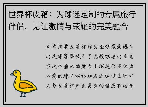 世界杯皮箱：为球迷定制的专属旅行伴侣，见证激情与荣耀的完美融合