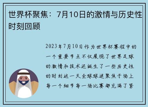 世界杯聚焦：7月10日的激情与历史性时刻回顾