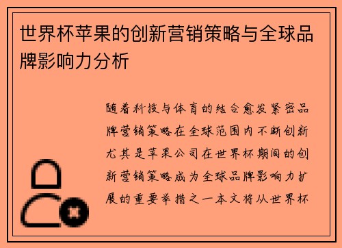 世界杯苹果的创新营销策略与全球品牌影响力分析