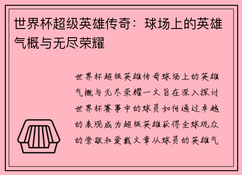 世界杯超级英雄传奇：球场上的英雄气概与无尽荣耀