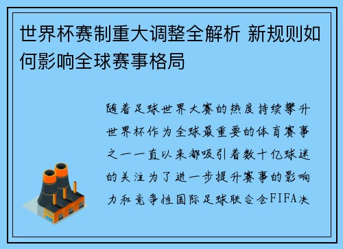 世界杯赛制重大调整全解析 新规则如何影响全球赛事格局