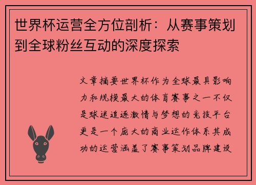 世界杯运营全方位剖析：从赛事策划到全球粉丝互动的深度探索