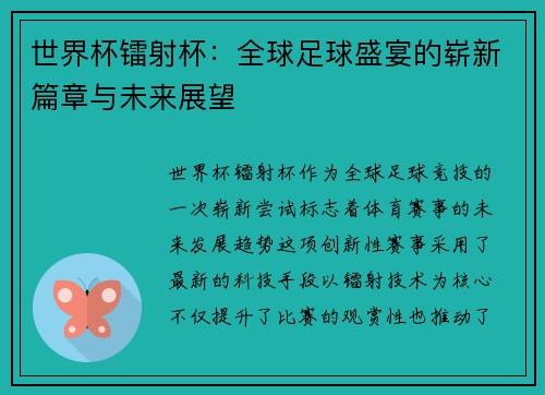 世界杯镭射杯：全球足球盛宴的崭新篇章与未来展望