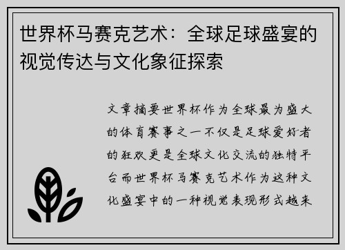 世界杯马赛克艺术：全球足球盛宴的视觉传达与文化象征探索