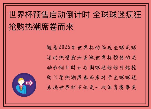 世界杯预售启动倒计时 全球球迷疯狂抢购热潮席卷而来