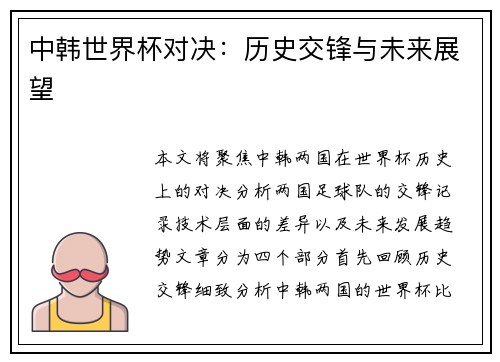 中韩世界杯对决：历史交锋与未来展望
