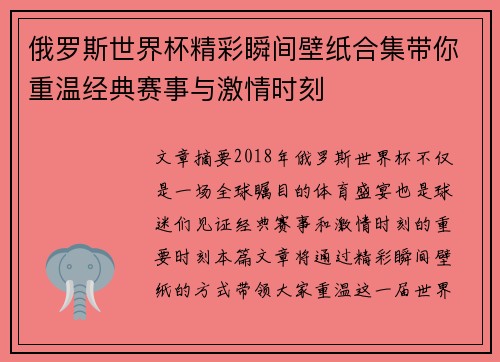 俄罗斯世界杯精彩瞬间壁纸合集带你重温经典赛事与激情时刻