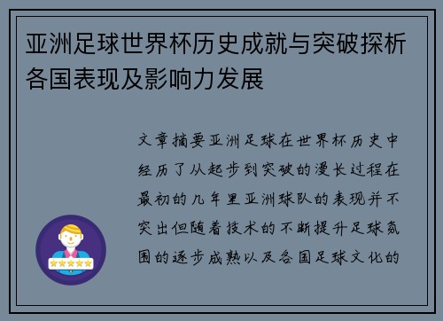 亚洲足球世界杯历史成就与突破探析各国表现及影响力发展