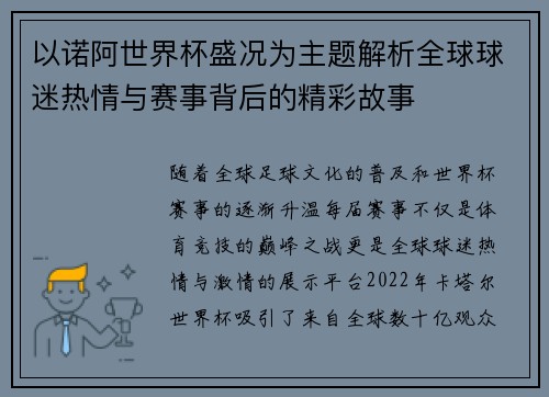 以诺阿世界杯盛况为主题解析全球球迷热情与赛事背后的精彩故事