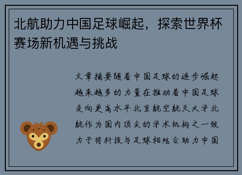 北航助力中国足球崛起，探索世界杯赛场新机遇与挑战