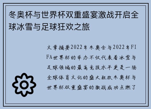 冬奥杯与世界杯双重盛宴激战开启全球冰雪与足球狂欢之旅