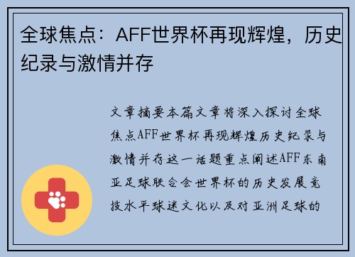全球焦点：AFF世界杯再现辉煌，历史纪录与激情并存