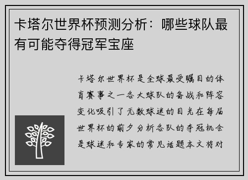 卡塔尔世界杯预测分析：哪些球队最有可能夺得冠军宝座