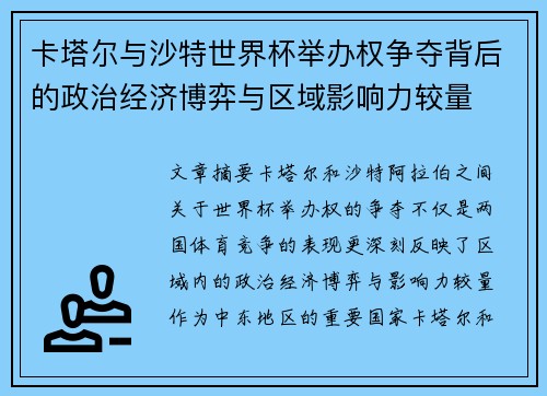 卡塔尔与沙特世界杯举办权争夺背后的政治经济博弈与区域影响力较量