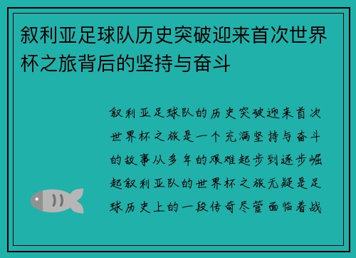 叙利亚足球队历史突破迎来首次世界杯之旅背后的坚持与奋斗