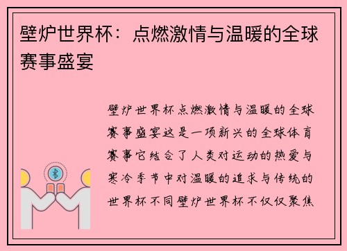 壁炉世界杯：点燃激情与温暖的全球赛事盛宴