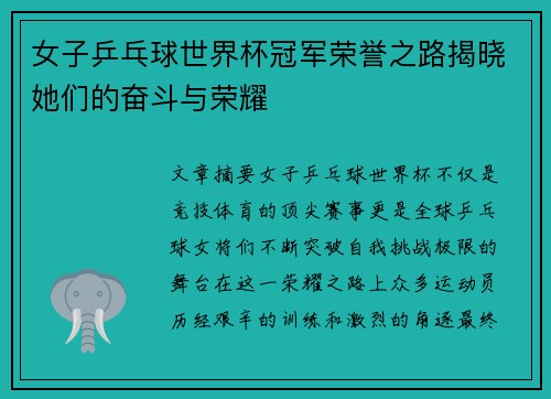 女子乒乓球世界杯冠军荣誉之路揭晓她们的奋斗与荣耀