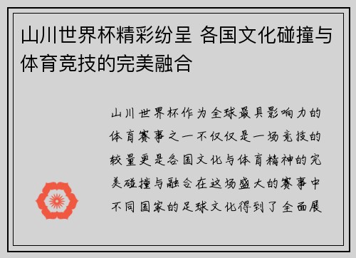 山川世界杯精彩纷呈 各国文化碰撞与体育竞技的完美融合