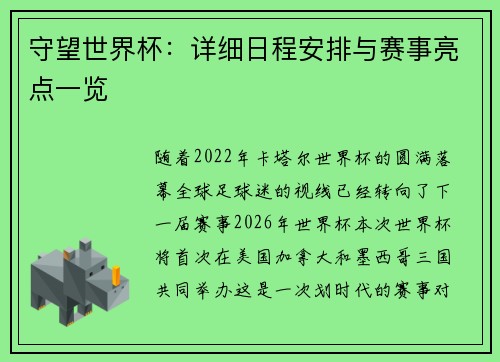 守望世界杯：详细日程安排与赛事亮点一览