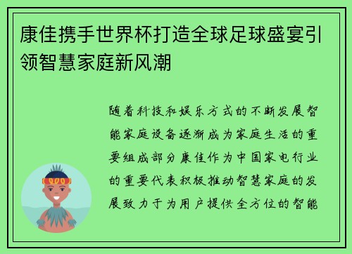 康佳携手世界杯打造全球足球盛宴引领智慧家庭新风潮