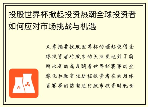 投股世界杯掀起投资热潮全球投资者如何应对市场挑战与机遇